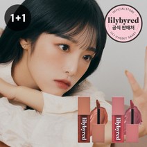 Lilybyred (쿠폰10%) 리틀비티2구 포함 프리즈 컬렉션 upto 50%, 무드라이어 벨벳틴트 1+1 (누드