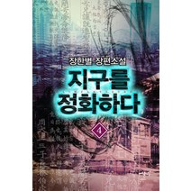 지구를 정화하다 4:장한별 장편소설, 어울림(어울림출판사), 장한별 저