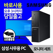 삼성 데스크탑 컴퓨터 윈도우10 인텔 CPU 사무용 인터넷 강의용 본체 모니터 세트, 04. i5-7500 8GB 256GB, 24인치모니터세트