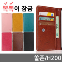 오너클랜 알카텔 쏠폰 뽁뽁이 잠금 플립케이스 H200