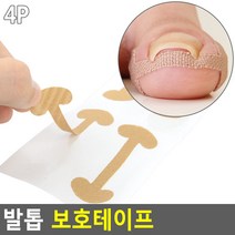 발톱 보호테이프 발톱테이프 내성발톱관리테이프 내성발톱케어밴드 내성발톱밴드