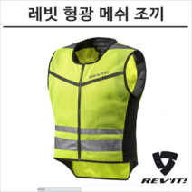 레빗 오토바이 바이크 형광 메쉬 조끼 베스트 ATHOS AIR2 아토스, XS