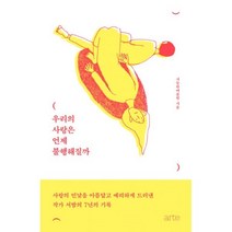 우리의 사랑은 언제 불행해질까, 아르테