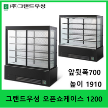 그랜드우성 오픈쇼케이스 1200 반찬쇼케이스 과일쇼케이스 야채쇼케이스 생선쇼케이스 정육쇼케이스 GWBKAZ12FF, 블랙, 오픈형(나이트카바부착)