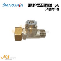 넘버원배관자재- 미세유량조절밸브 15A(엑셀부착)