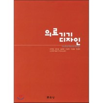 [문운당]의료기기 디자인, 문운당, 이주명,권오성,김춘배,이강희,이경중 공저