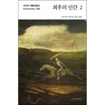 최후의 인간 2, 메리 셸리 저/김하나 역, 아고라