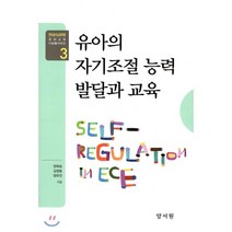 유아의 자기조절 능력 발달과 교육(한국유아교육학회 유아교육 디딤돌 시리즈 3), 양서원