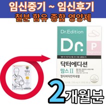 애프엔디넷 닥터 에디션 맘스 2 에디션 임신중기 임신후기 엽산 철분 보충제 종합영양제 120정 2개월분 영양제품 임산부 임산부선물 멀티비타민 닥터맘스