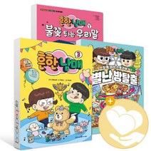 흔한남매 1 2 3 4 5 6 7 8 권 별난 방탈출 불꽃 튀는 우리말 / 아이세움 만화 책 사2, 사2] 흔한남매 5