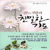 새책-스테이책터 [잔느 귀용의 친밀한 기도] -잔느 귀용 지음 김진선 옮김, 잔느 귀용의 친밀한 기도