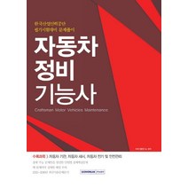 자동차정비기능사:한국산업인력공단 필기시험대비 문제풀이, 서원각