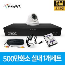 이지피스 500만화소 4채널 가정용 CCTV 카메라 실내용 세트, 실내1대+AHD케이블30M+아답터포함
