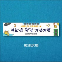엠블루01 워크숍 여행 졸업 회식 전역 산악회 단합회 골프 행사 현수막, 2_환갑여행
