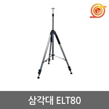 신콘 ELT-80 삼각대 ELT80 5/8인치 엘리베이션 3M 레이저수평 레벨 측정