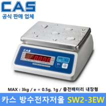 카스 방수 전자저울 SW2-3EW LED Type 3kg 수산시장 식품회사 육가공공장 식당 양식장