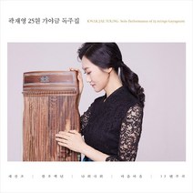 (CD) 곽재영 - 25현 가야금 독주집 (Digipack), 단품