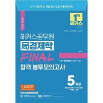 웅진북센 2022 해커스공무원 경제학 FINAL 합격 봉투모의고사 5회분 7급 공무원 7급 군무원 행정직 8급 국회직, One color | One Size, 9791168806191