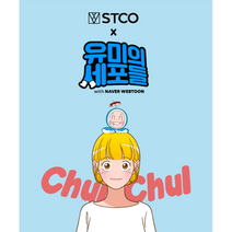 유미의 세포들 X 에스티코 출출세포 세미오버핏 맨투맨 티셔츠