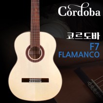 코르도바 F7 Flamanco 클래식기타 플라멩코 Cordoba
