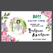 환갑 칠순 팔순 구순 현수막 B형 포토형 앨범형 1500 x 900