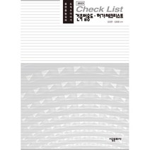 건축법용도·허가체크리스트 2023, 김홍용,김경준 편저, 시공문화사(spacetime)