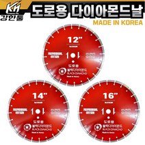 다이아몬드 도로용 날 12인치 14인치 16인치 도로 컷팅 캇팅 아스팔트 시멘트, 3. 다이아몬드 도로용 16인치, 3. 도로용 날 16인치