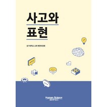 사고와 표현, 휴먼싸이언스, 경기대학교 교재편찬위원회