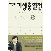서민의 기생충 열전:착하거나 나쁘거나 이상하거나, 을유문화사, <서민> 저” class=”wr-img”></a></div></p></div></p></div></p></div><div class=