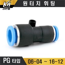원터치휘팅 PG타입 에어 원터치피팅 이경 호스연결 카플러 원터치카플러, 1개
