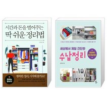 유니오니아시아 시간과 돈을 벌어주는 딱 쉬운 정리법 + 세상에서 제일 간단한 수납정리 세젤간, [단일상품]