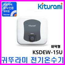 경동나비엔 스텐 전기온수기, W-15U (바닥형)