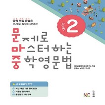 문제로 마스터하는 중학영문법 Level 2 [2018 개정] (중1~중2) -중학 핵심 문법을 확실히 끝내는