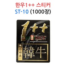 한우1++ 스티커 ST-10 /정육스티커/한우/한돈/세일