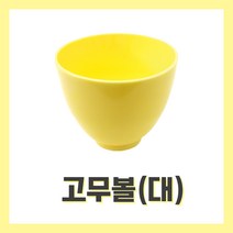 [벨라드뽀] 고무볼 대/중/소 석고볼 피부관리실 피부자격시험 팩도구