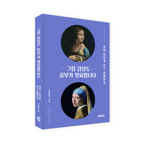 그림 감상도 공부가 필요합니다:명화 어떻게 읽고 이해할까, 이명옥 저, 북커스