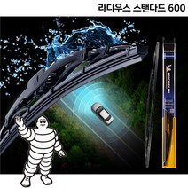 미쉐린와이퍼 라디우스 스탠다드 600 [KL615]