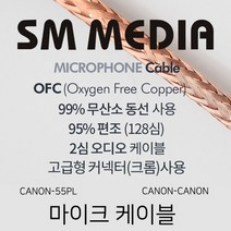SMMEDIA 마이크 케이블 OFC Cable 구리 편조 양케논 노래방 교회 매장 MIC 고급 케논 XLR 55플러그 6.35 코인 마이크선 악기, 2-2) 5M / CANON(F)-CANON(M)