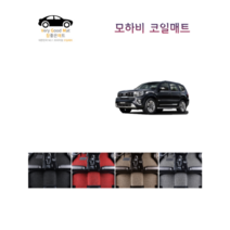 참좋은매트 모하비 코일매트, 1+2열+트렁크, 그레이, 모하비(07~16년)2륜