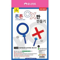 YesNo & OX 판만들기 튼튼시리즈 2종 / 학습준비물 환, OX판