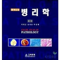 병리학(원색도보)(제5판), 고려의학, 지제근 등저