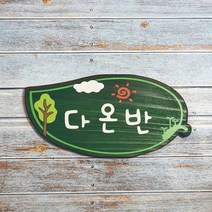 어린이집간판 문패 명패 현판 텃밭팻말 반패 36