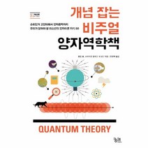 이노플리아 개념잡는 비주얼 양자역학책 30초핵심과학공부시리즈, One color | One Size@1