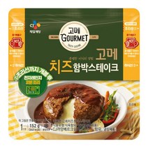 CJ제일제당 저녁메뉴추천 고메 치즈 함박스테이크 맛있는 반찬 자취음식 어른간식 152g 어린이 도시락반찬, 1개