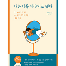 나는 나를 바꾸기로 했다   미니수첩 증정, 우즈훙, 리드리드출판