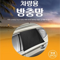 자동차 차박용품 앞뒷좌석 트렁크 차랑용 방충망/뷰티풀 뉴코란도c 스포츠 투리스모 액티언 무쏘 카니발 EQ900 G70 G80 GV80 제네시스쿠페 에쿠스, 뒷좌석(2P)