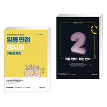 2023 임용 면접 레시피 기출문제집 + 임용 과학교육론 큐플러스 시리즈 2 기출 변형 패턴 인식 (전2권), 미래가치