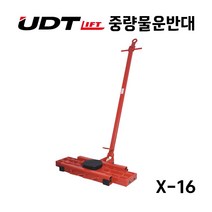 UDT UDT 중량물운반대 X-16 공장 창고 기계이동 장비이동