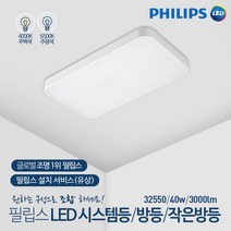 LED 방등 거실등 32550/40W 주방등 필립스 (주백색)