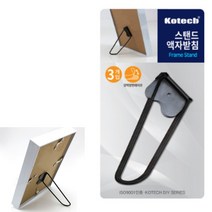 스탠드액자받침 3P 액자받침대 탁상액자받침 액자스탠드